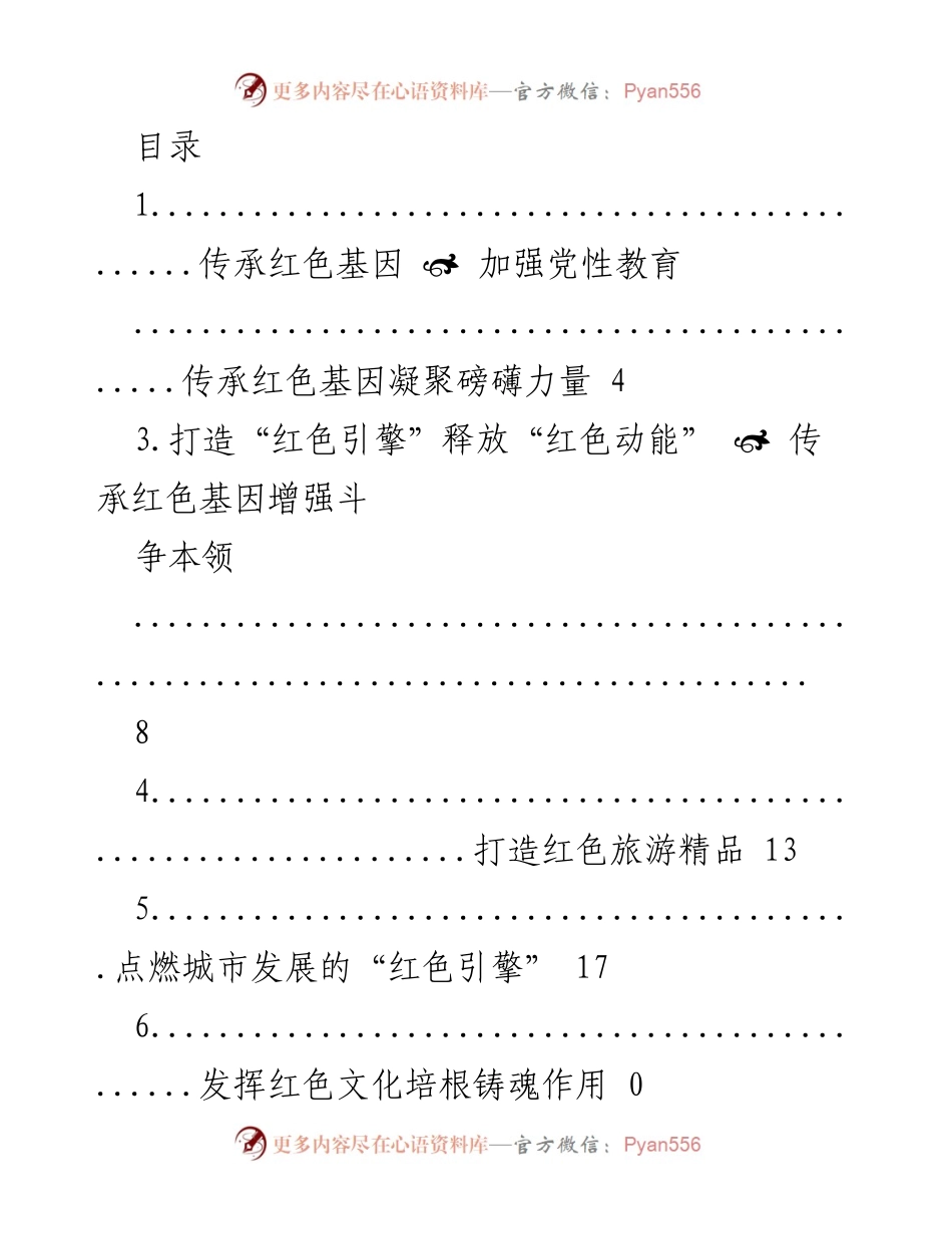 [发言] 传承红色基因，增强党性教育与文化自信.docx_第1页