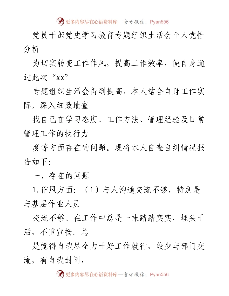 [发言] 党史学习教育专题组织生活会 - 党员干部个人党性分析与自查自纠报告.docx_第1页