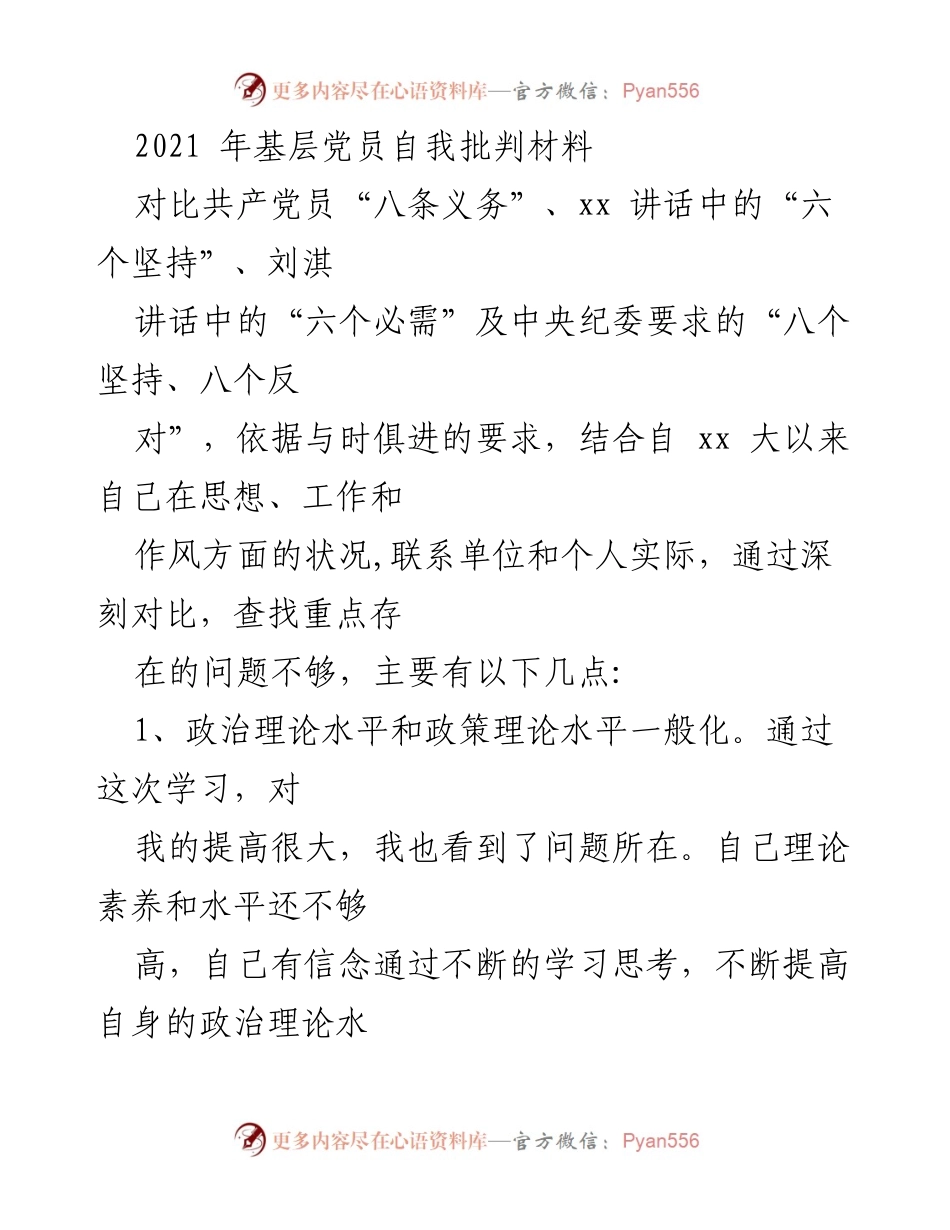[发言] 党员自我批判大会 - 基层党员自我批判与提升反思.docx_第1页