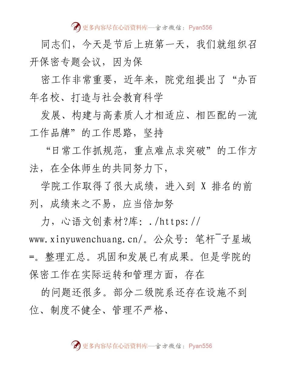[发言] 保密专题会议 - 加强保密工作的重要性与措施.docx_第1页