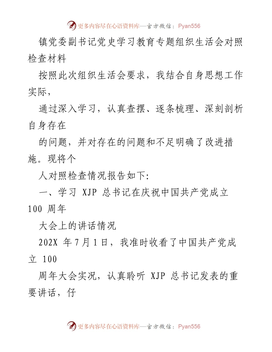 [发言] 党史学习教育专题组织生活会 - 个人对照检查材料总结与改进措施.docx_第1页