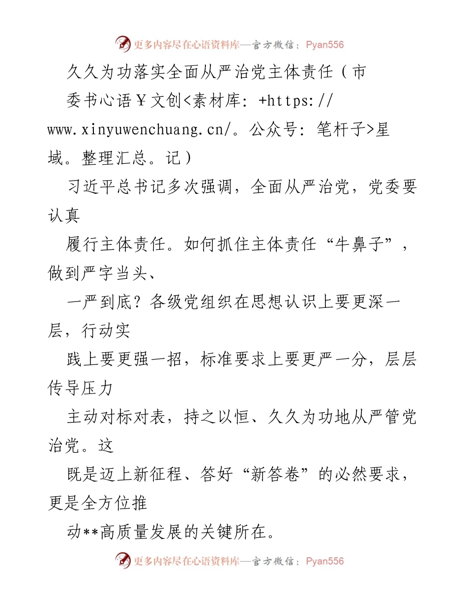 [发言] 会议 - 深入落实全面从严治党主体责任的重要性.docx_第1页