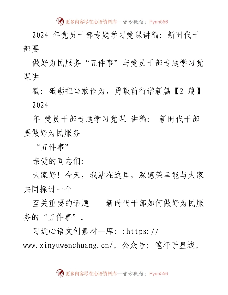 [发言] 党员干部学习会议 - 新时代干部为民服务的“五件事”.docx_第1页