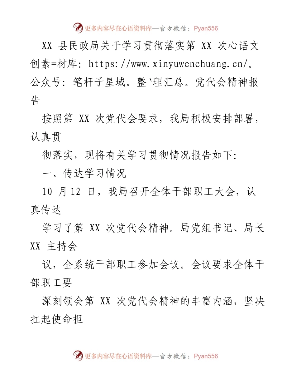[发言] 党代会学习贯彻 - XX 县民政局学习贯彻第 XX 次党代会精神情况报告.docx_第1页