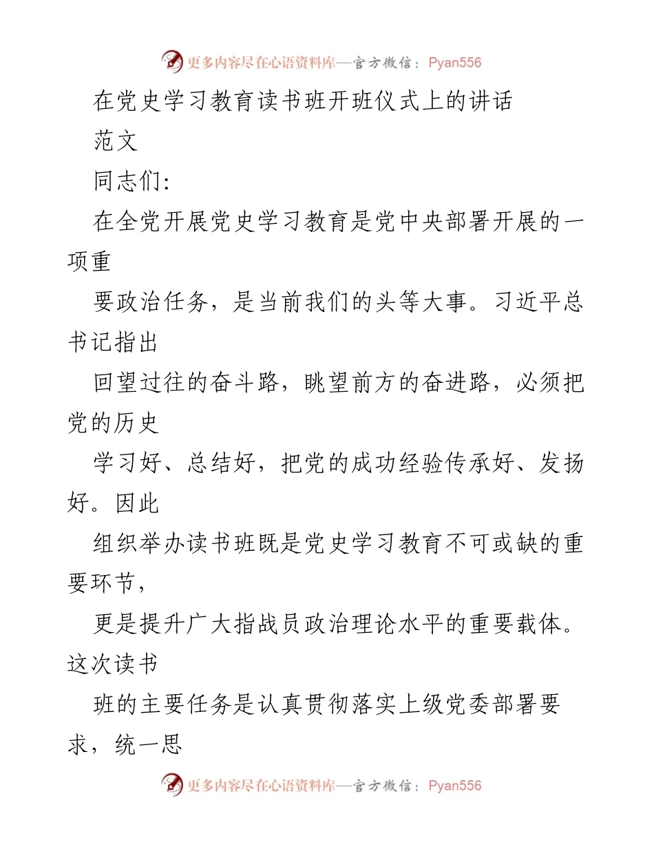 [发言] 党史学习教育读书班开班仪式 - 在党史学习教育读书班开班仪式上的讲话.docx_第1页