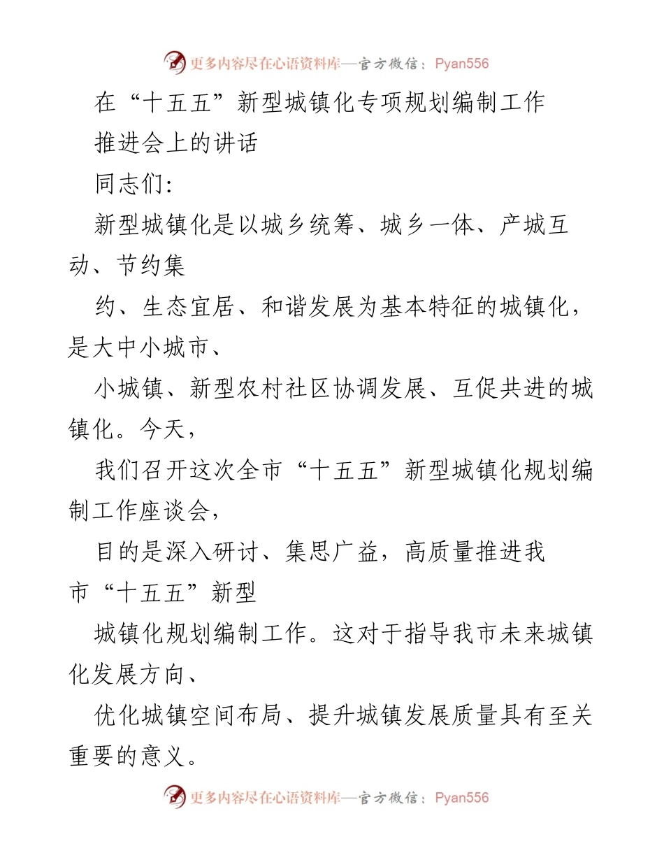 [发言] 会议 - 新型城镇化规划编制的重要性与发展历程.docx_第1页