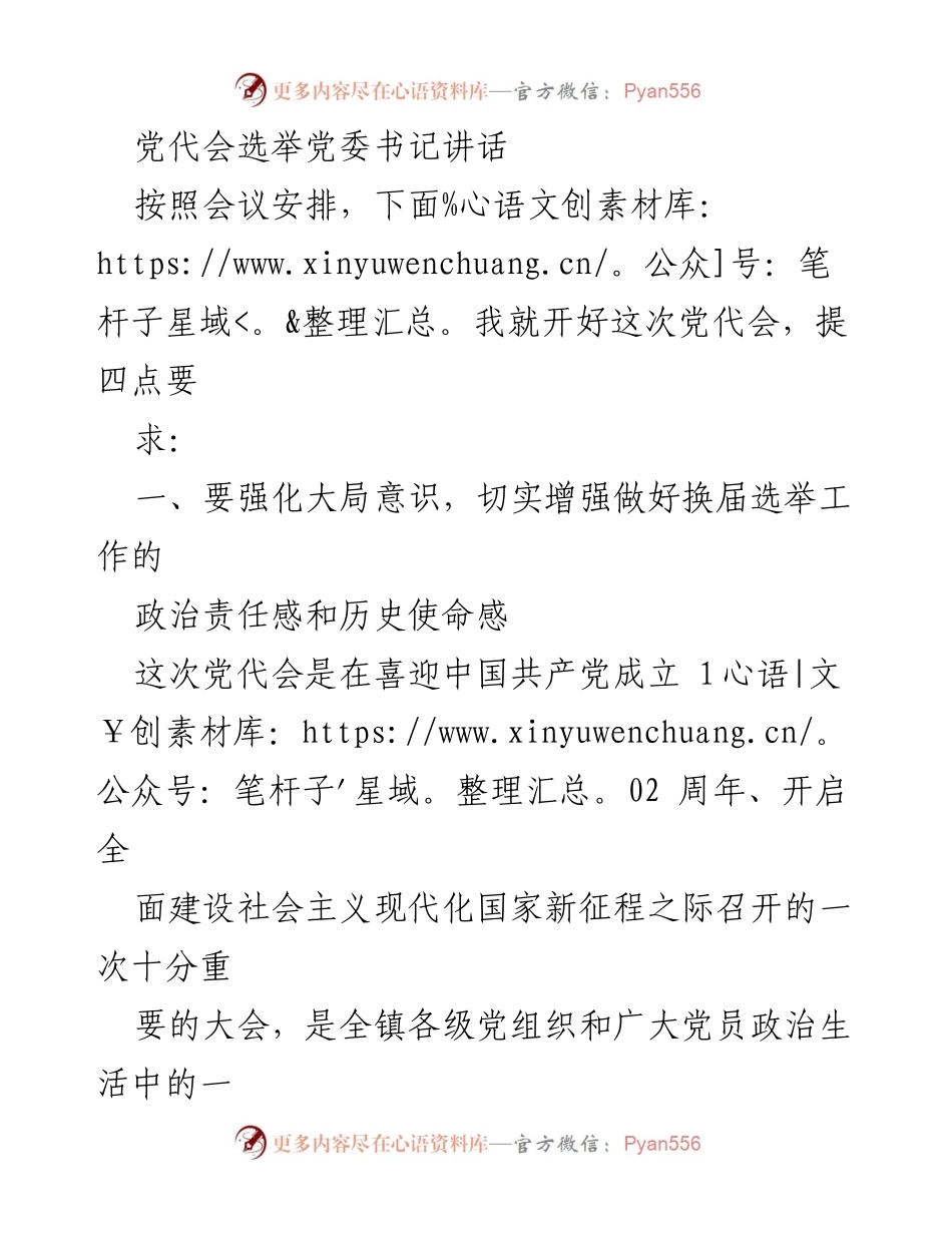 [发言] 党代会 - 加强换届选举工作的重要性与要求.docx_第1页