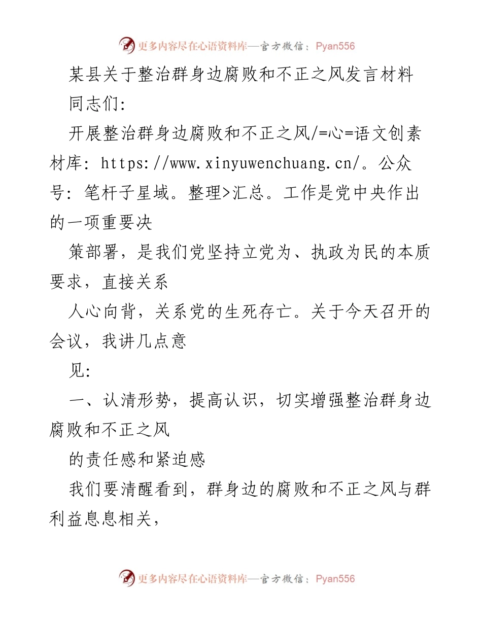 [发言] 会议 - 加强整治群身边腐败与不正之风的重要性与措施.docx_第1页