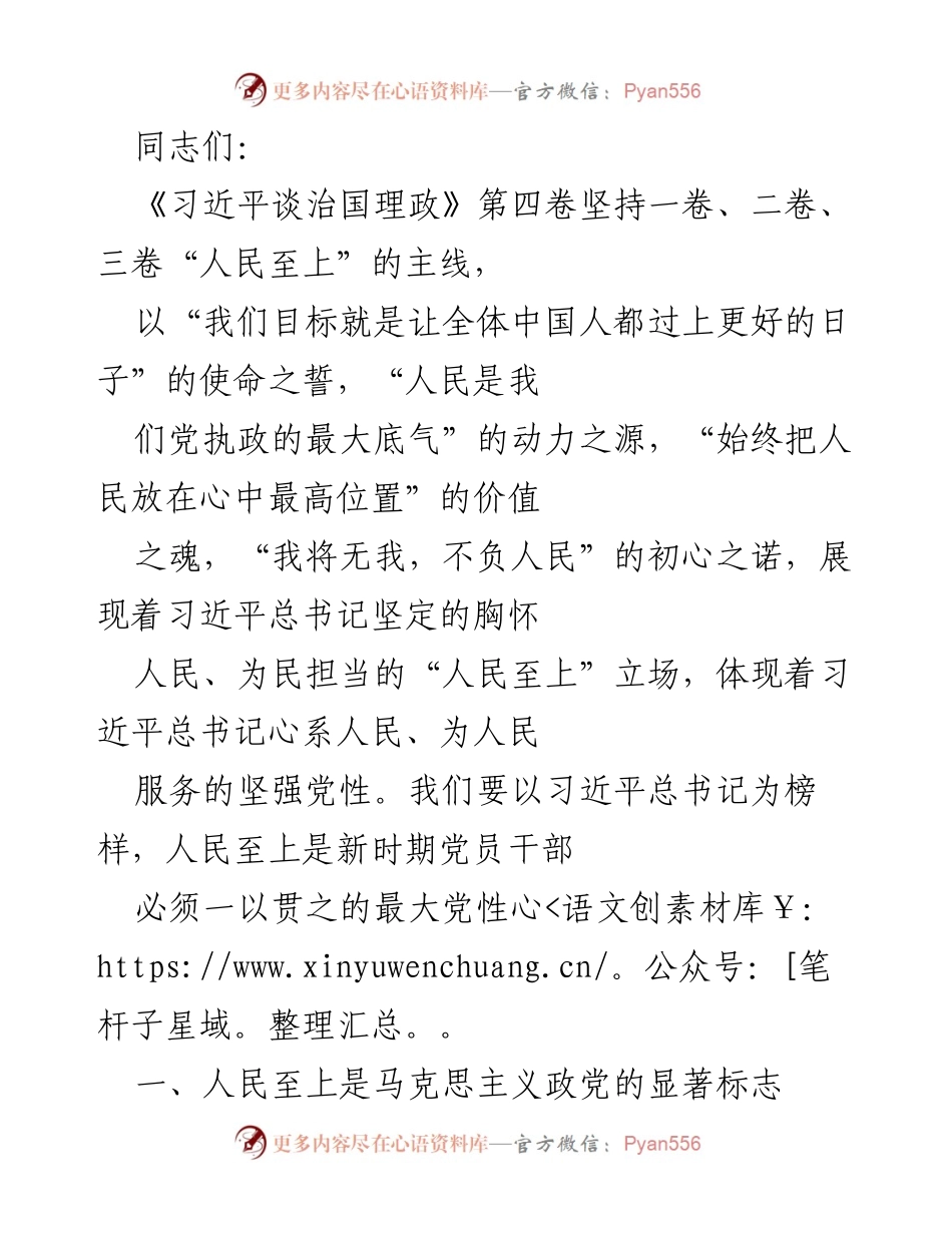 [发言] 党内学习会 - 人民至上：习近平总书记的执政理念与中国共产党党性解析.docx_第1页