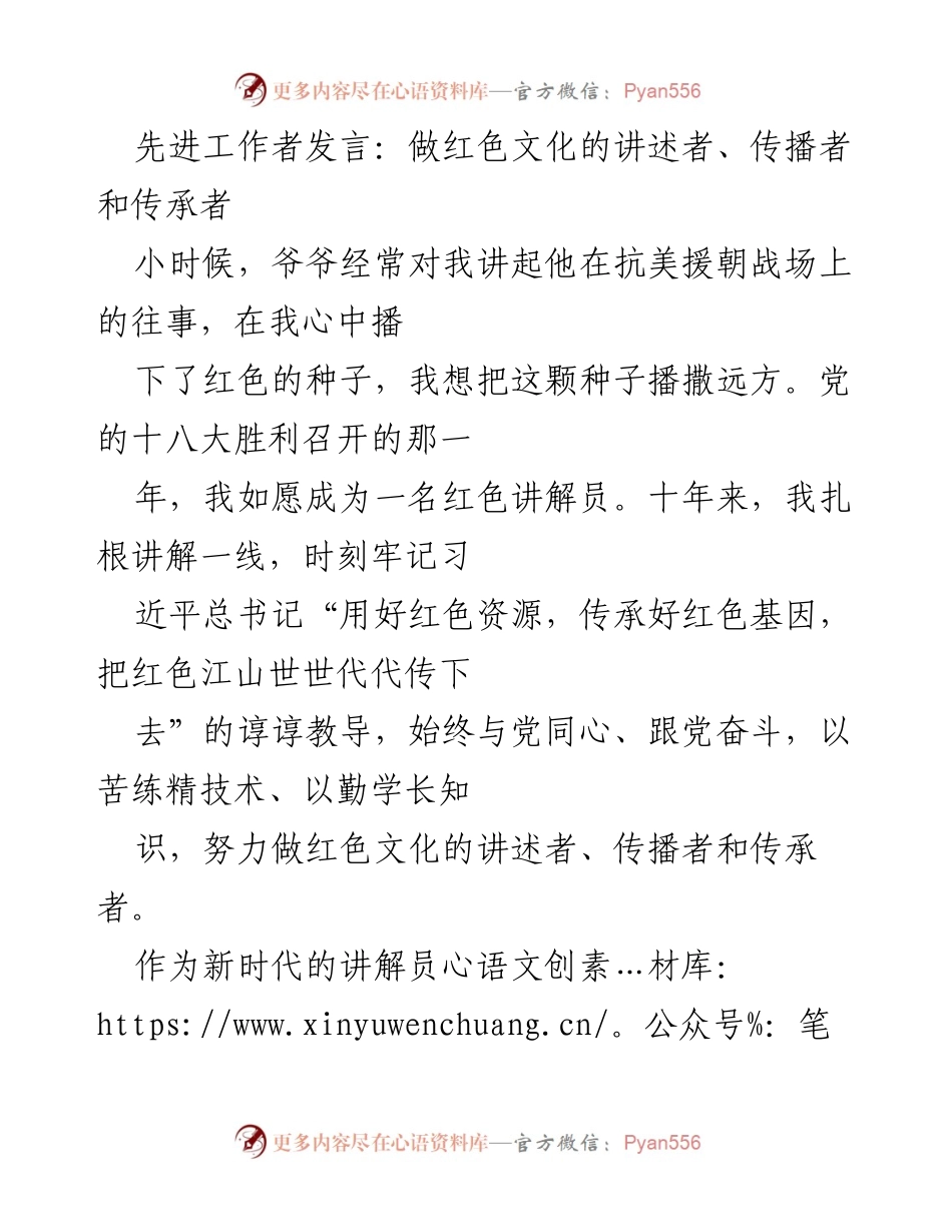 [发言] 先进工作者表彰大会 - 做红色文化的讲述者与传承者.docx_第1页