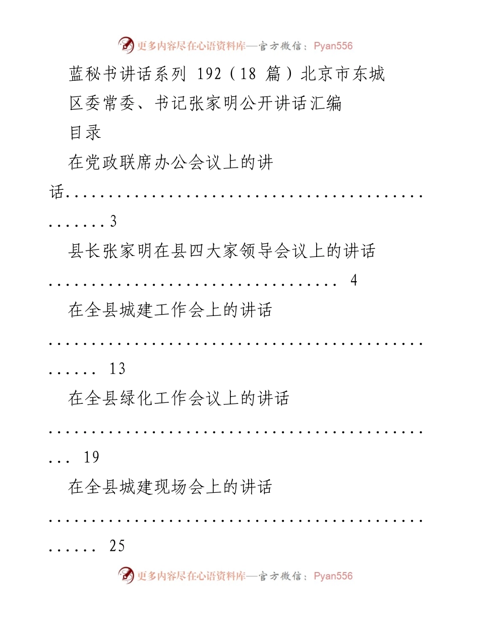 [发言] 会议 - 张家明书记在东城区各类会议上的讲话汇编.docx_第1页
