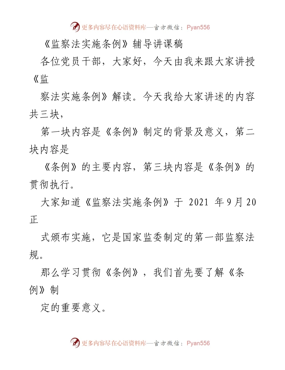 [发言] 党员干部培训 - 《监察法实施条例》解读与贯彻执行.docx_第1页