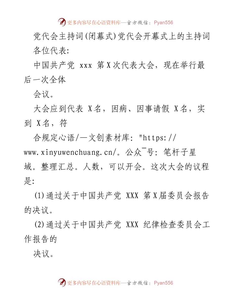 [发言] 党代会闭幕式 - 党代会闭幕式主持词_1.docx_第1页