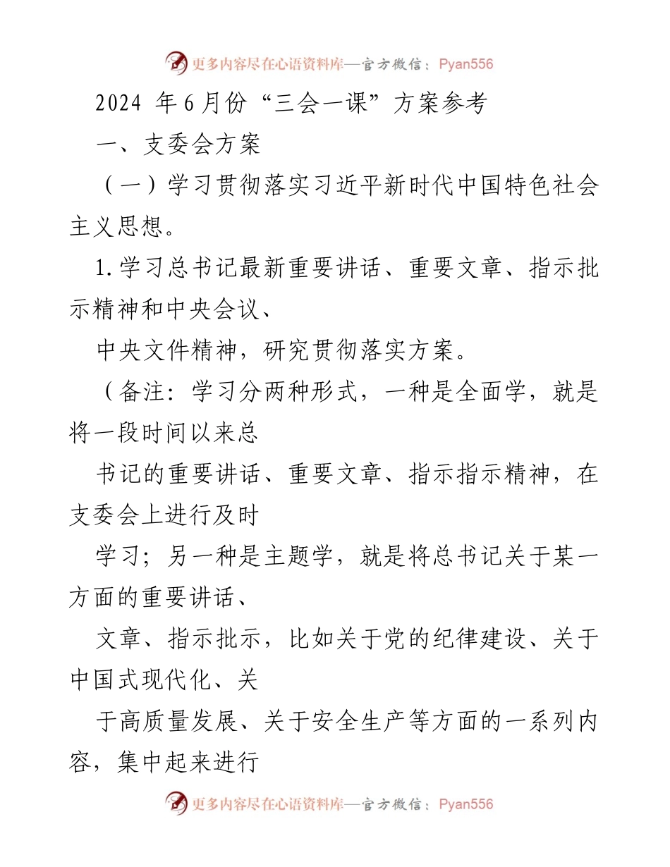 [发言] 党员大会 - 2024年6月“三会一课”党员学习与讨论方案.docx_第1页