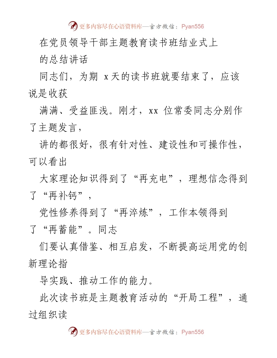 [发言] 党员领导干部主题教育读书班结业式 - 读书班总结讲话：深化理论学习，推动事业发展.docx_第1页