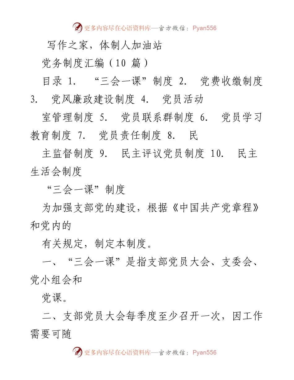 [发言] 党务工作会议 - 党务制度汇编及实施细则.docx_第1页