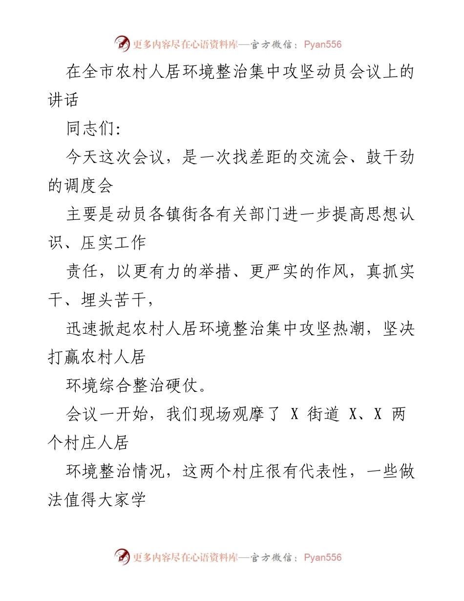 [发言] 会议 - 农村人居环境整治攻坚动员讲话.docx_第1页