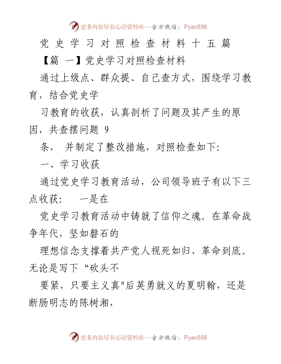 [发言] 党史学习教育活动 - 党史学习对照检查材料总结.docx_第1页