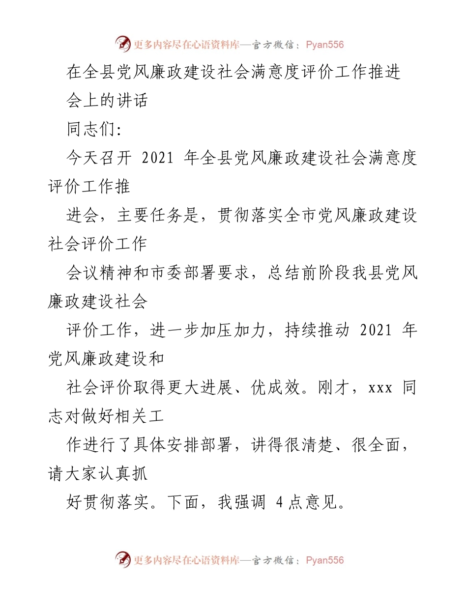 [发言] 会议 - 加强党风廉政建设社会评价的工作推进与落实.docx_第1页