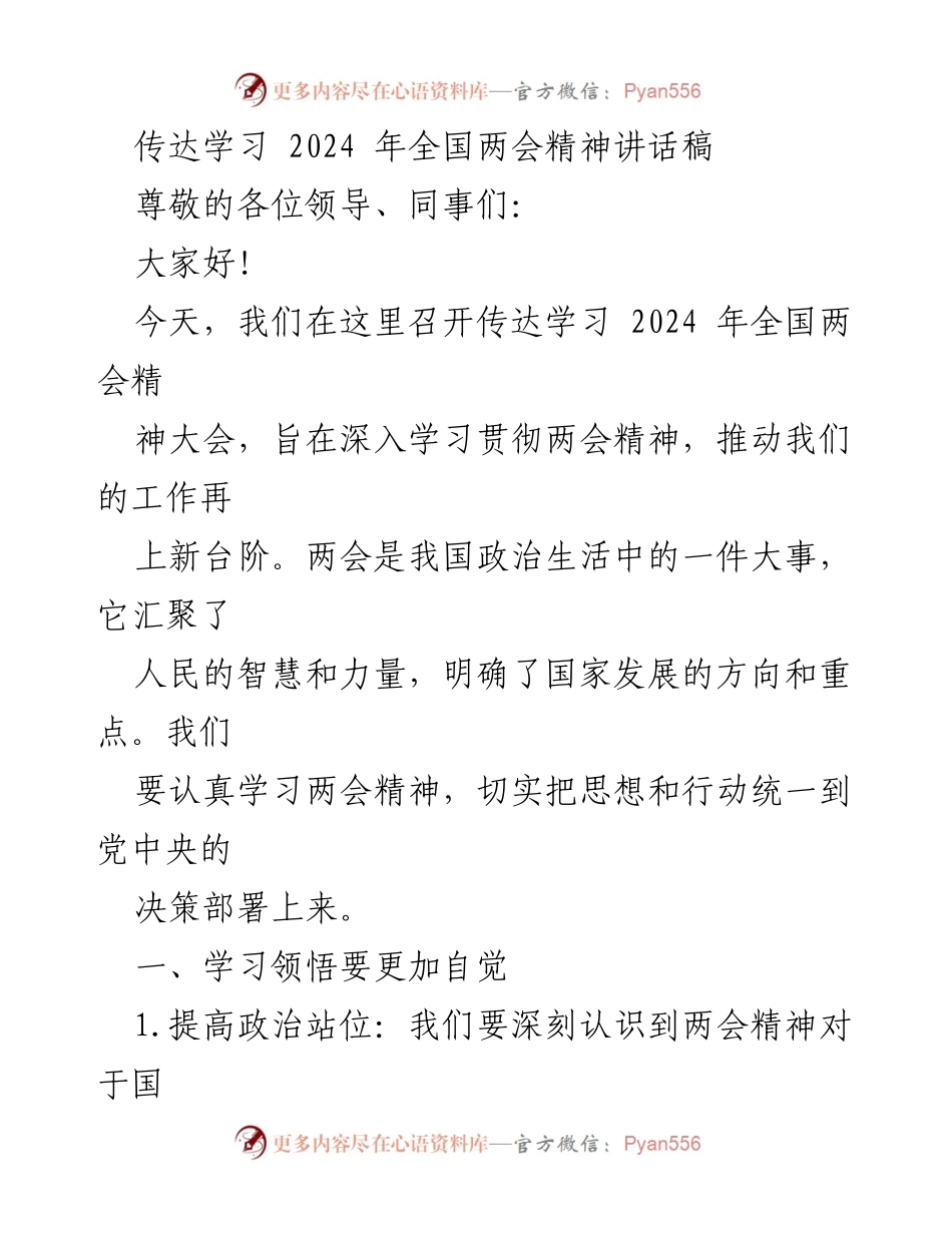 [发言] 传达学习会议 - 深入学习贯彻2024年全国两会精神.docx_第1页