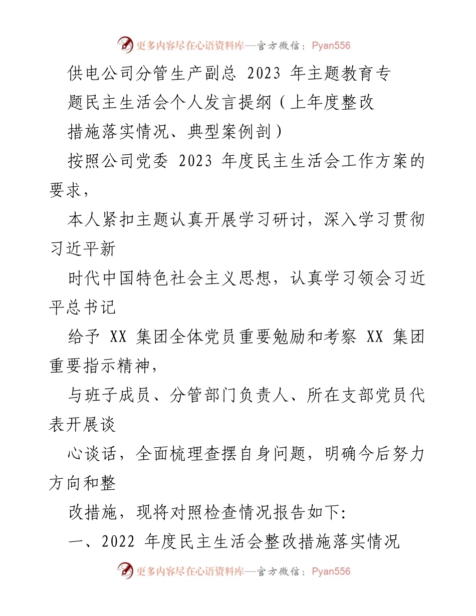 [发言] 供电公司2023年主题教育专题民主生活会 - 个人发言提纲及整改措施落实情况报告.docx_第1页