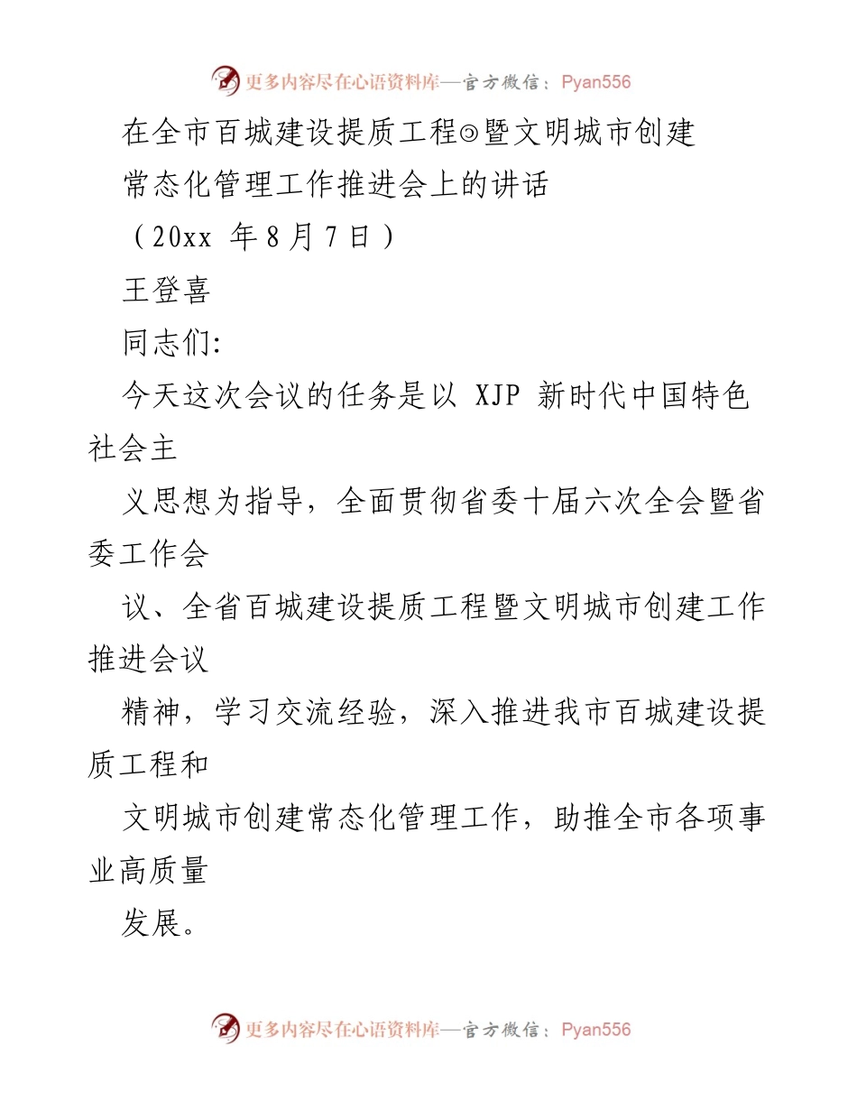 [发言] 会议 - 推进百城建设提质与文明城市创建的战略部署.docx_第1页