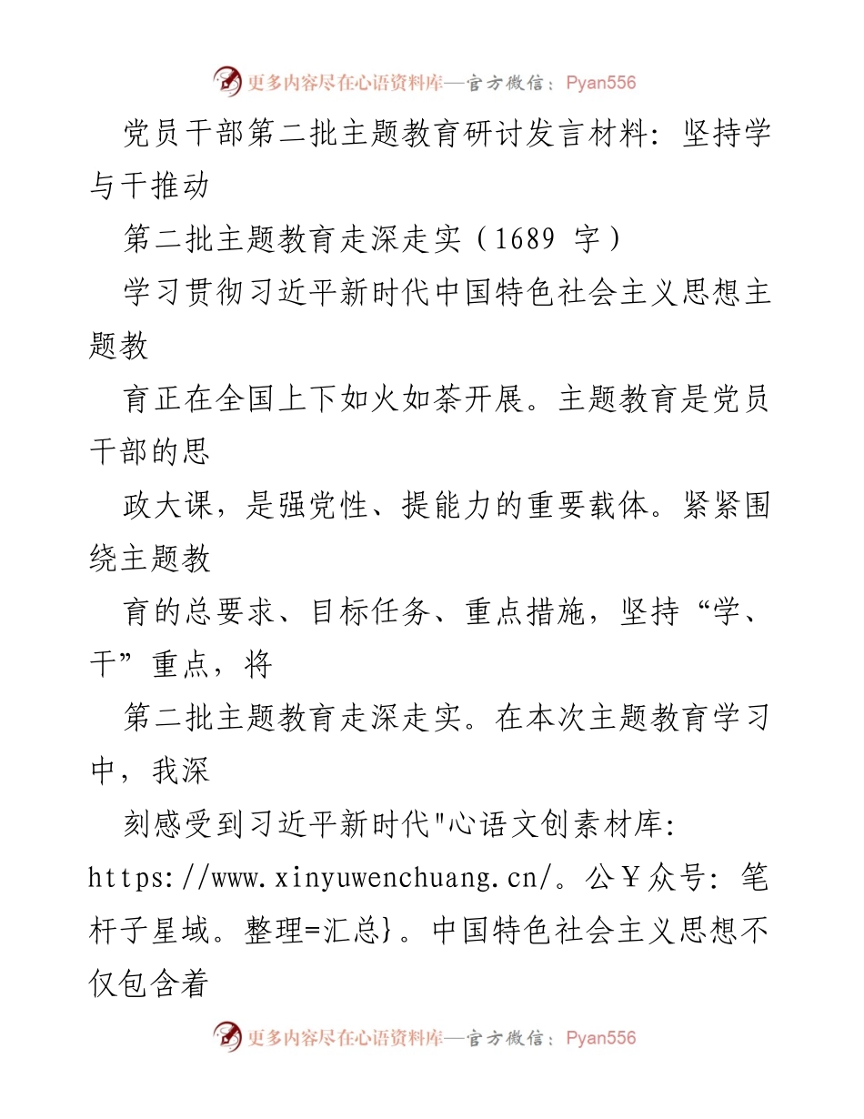 [发言] 党员干部主题教育研讨 - 深化主题教育：学思用贯通，推动实践创新.docx_第1页