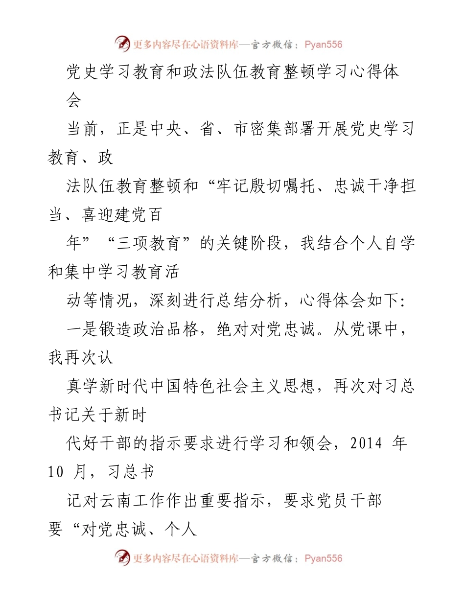 [发言] 党史学习教育和政法队伍教育整顿学习心得体会会 - 深化党史学习与政法队伍教育整顿的心得体会.docx_第1页