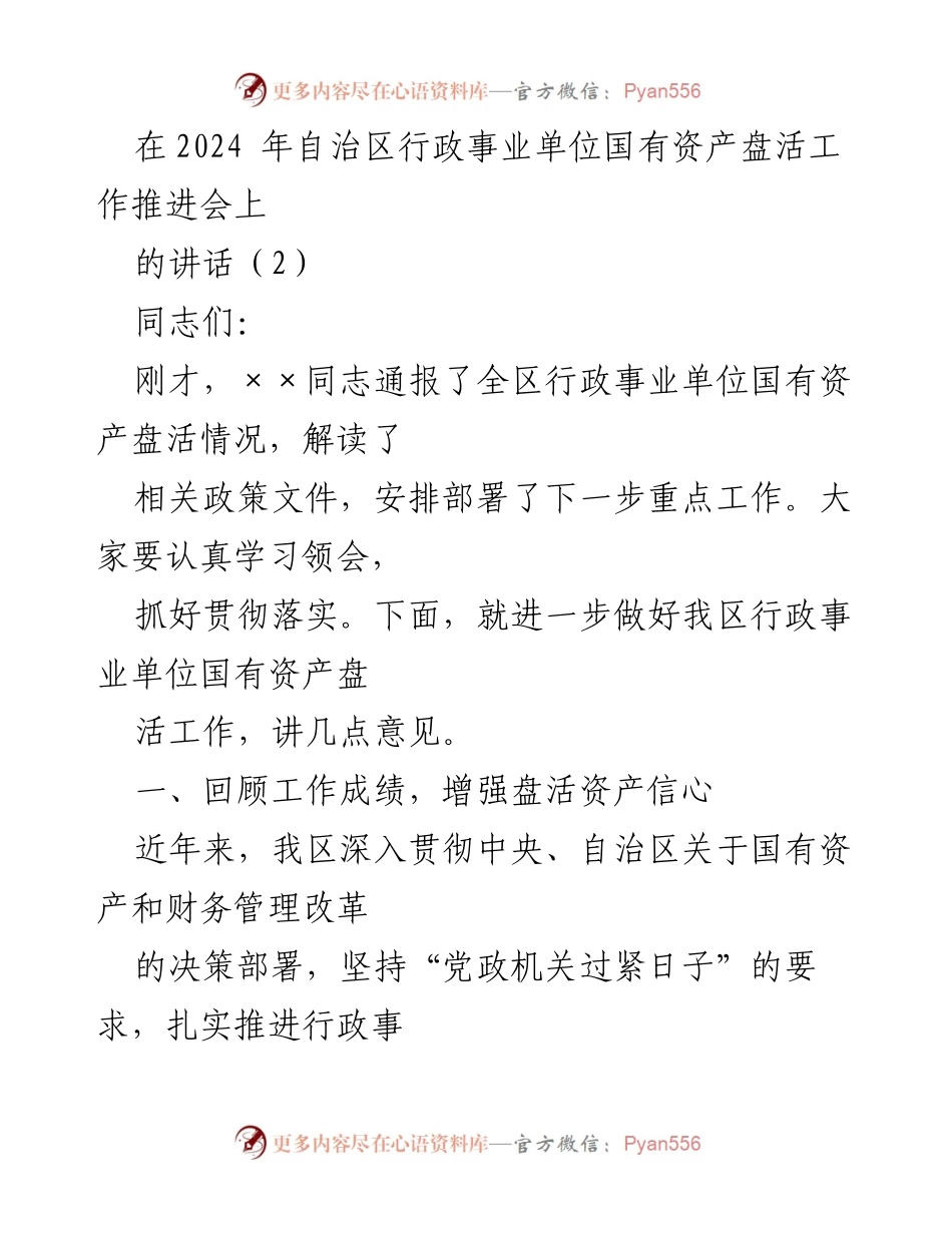 [发言] 会议 - 加强国有资产盘活工作，推动高效利用与市场化转变.docx_第1页