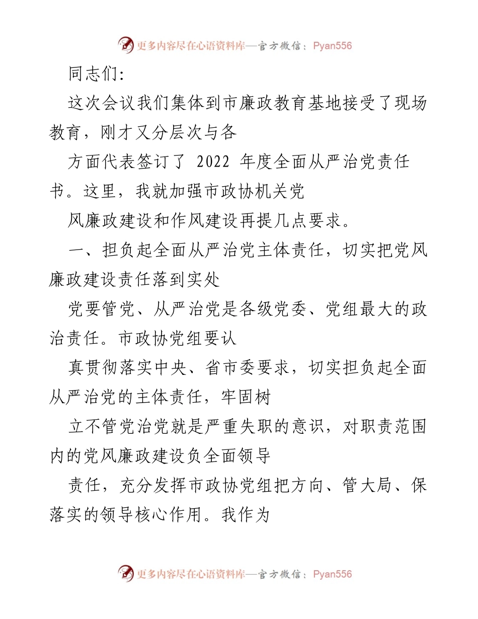 [发言] 会议 - 加强市政协机关党风廉政建设和作风建设的要求.docx_第1页