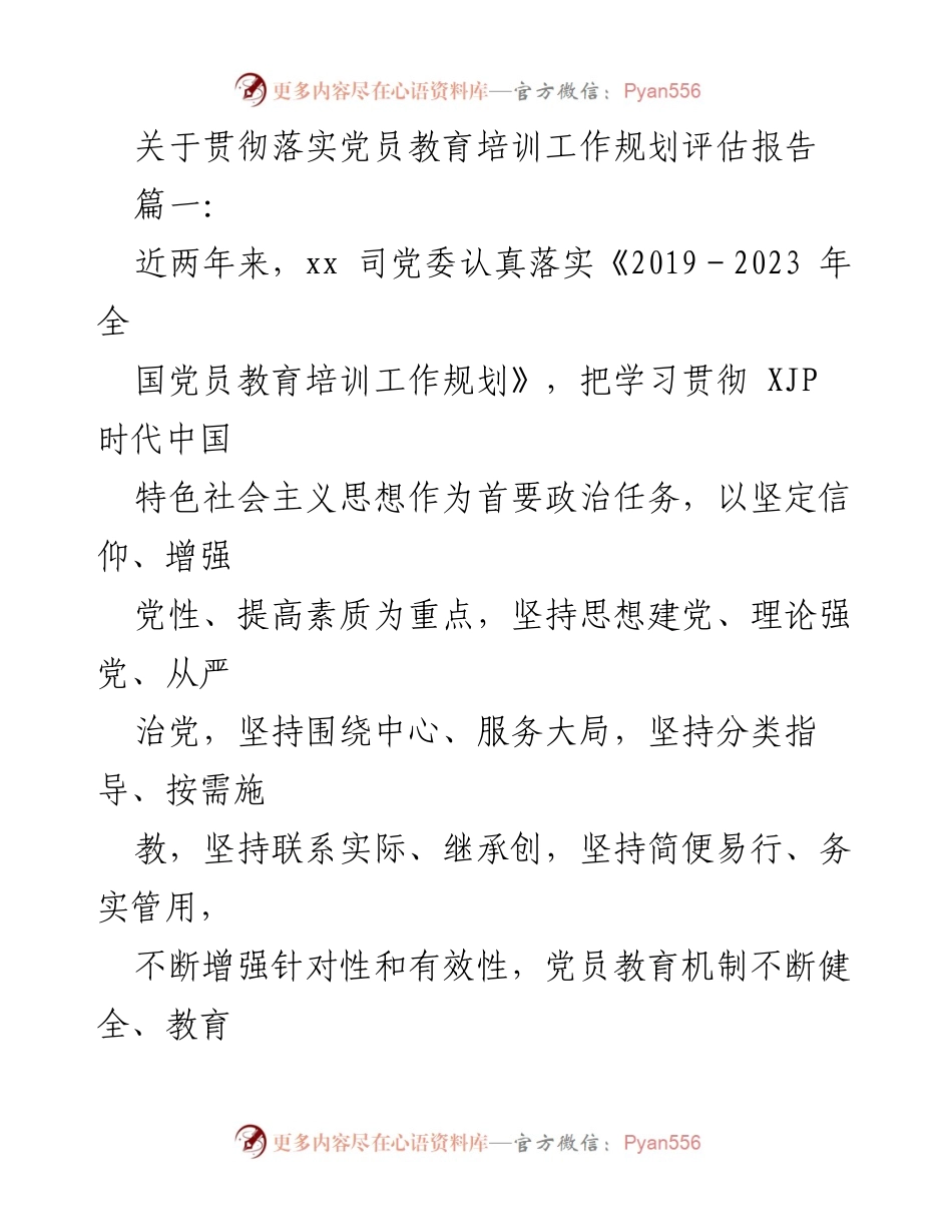 [发言] 党员教育培训工作总结 - 党员教育培训工作规划落实与评估报告.docx_第1页