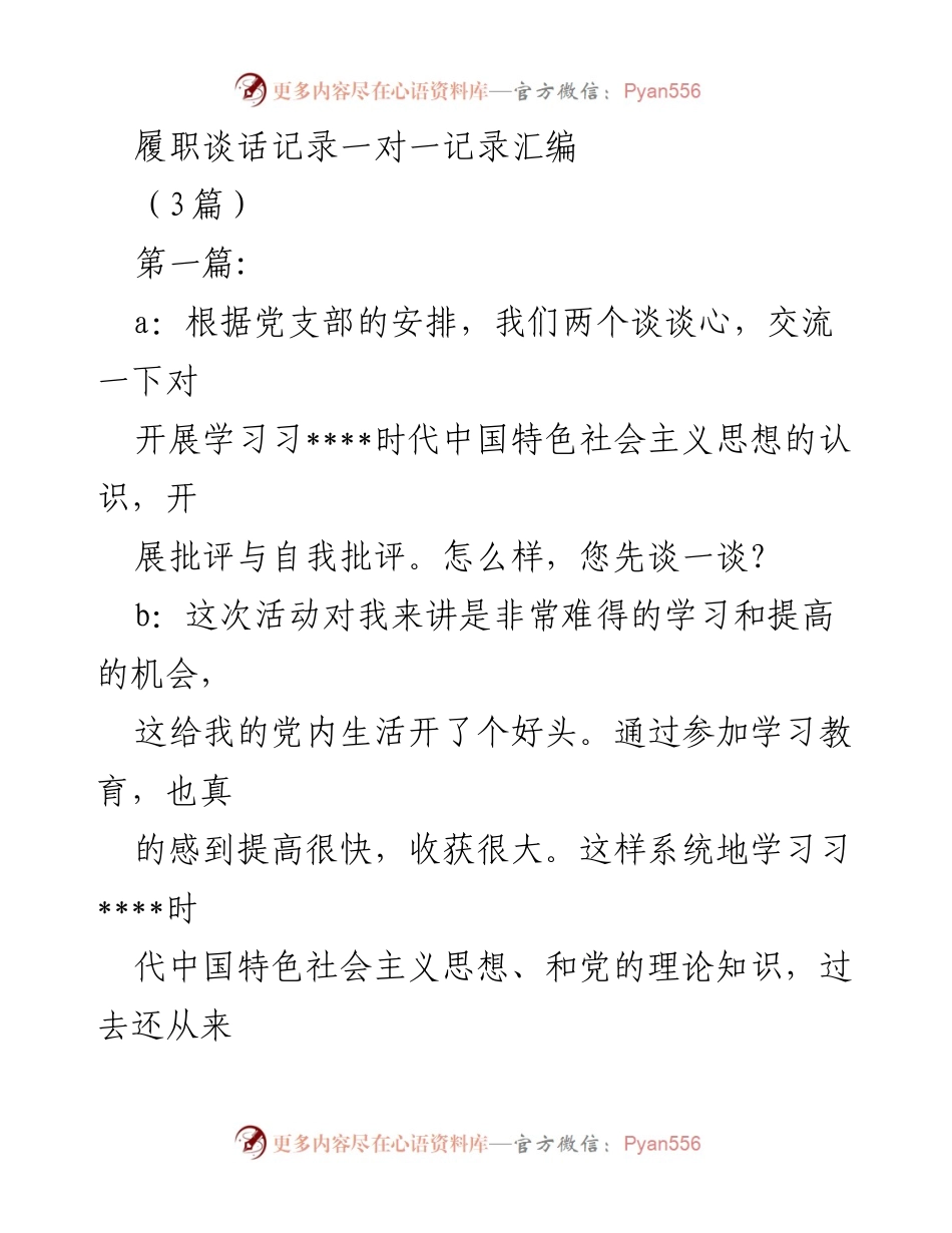 [发言] 党内学习交流 - 履职谈话记录汇编与党员思想提升交流.docx_第1页