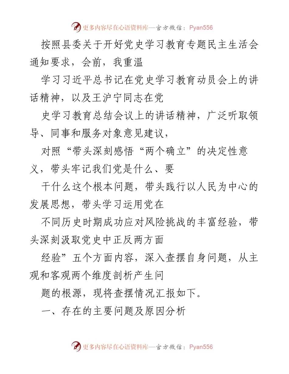 [发言] 党史学习教育专题民主生活会 - 深入查摆问题，强化理论学习与实践结合_1.docx_第1页