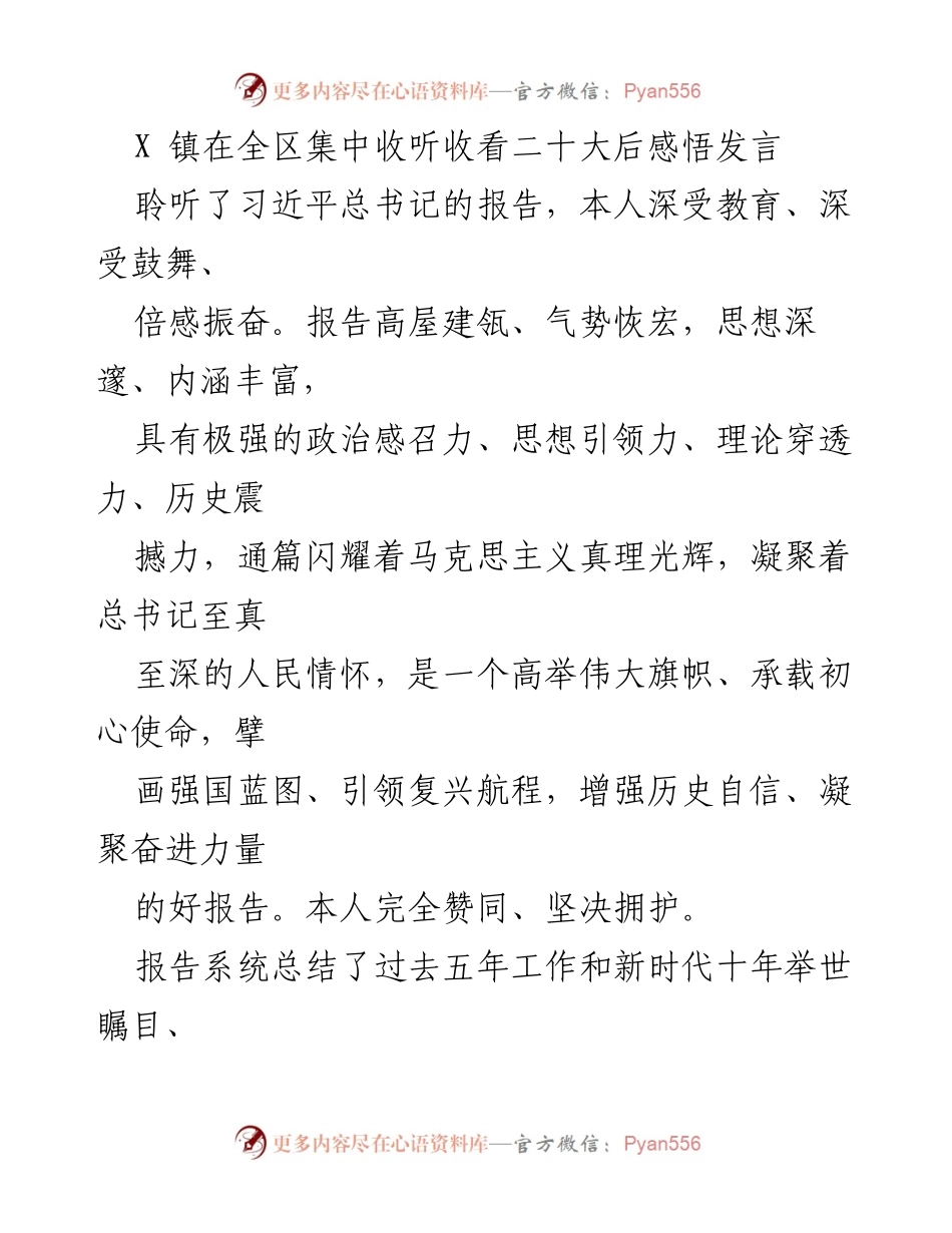 [发言] 会议 - 深刻领悟二十大报告的历史意义与未来方向.docx_第1页
