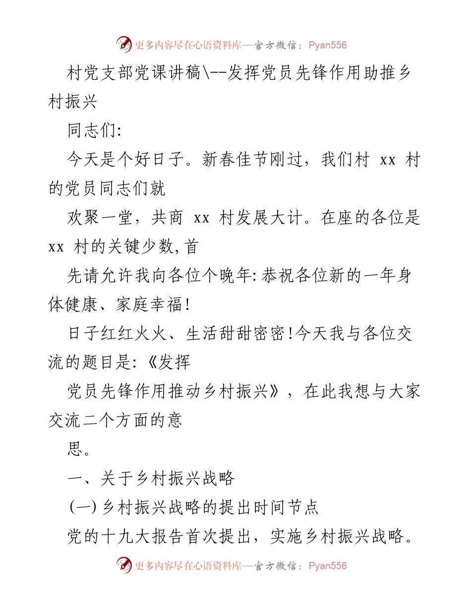 [发言] 党员大会 - 发挥党员先锋作用助推乡村振兴_1.docx_第1页