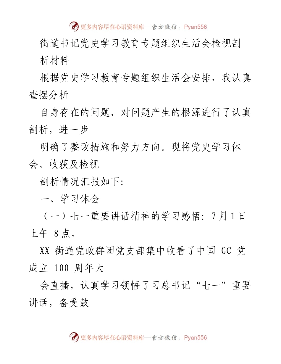 [发言] 党史学习教育专题组织生活会 - 深入剖析自我，践行以人民为中心的发展思想.docx_第1页