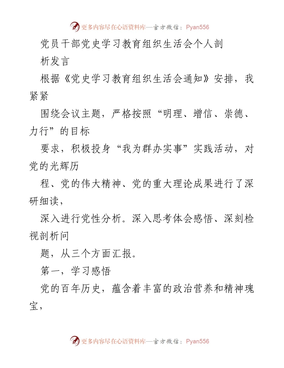 [发言] 党员干部党史学习教育组织生活会 - 深刻剖析党史学习的体会与收获.docx_第1页