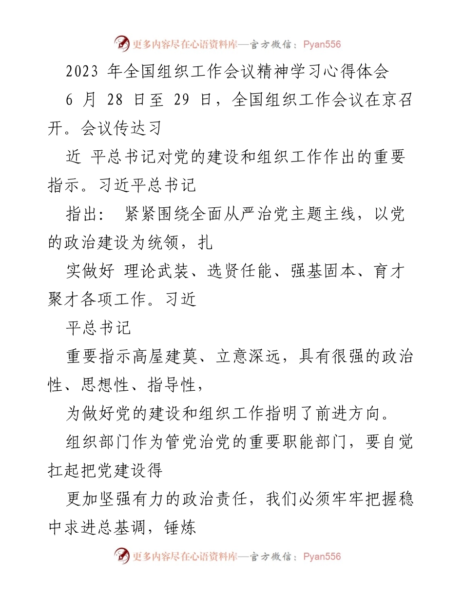 [发言] 会议学习 - 全国组织工作会议精神学习心得体会.docx_第1页