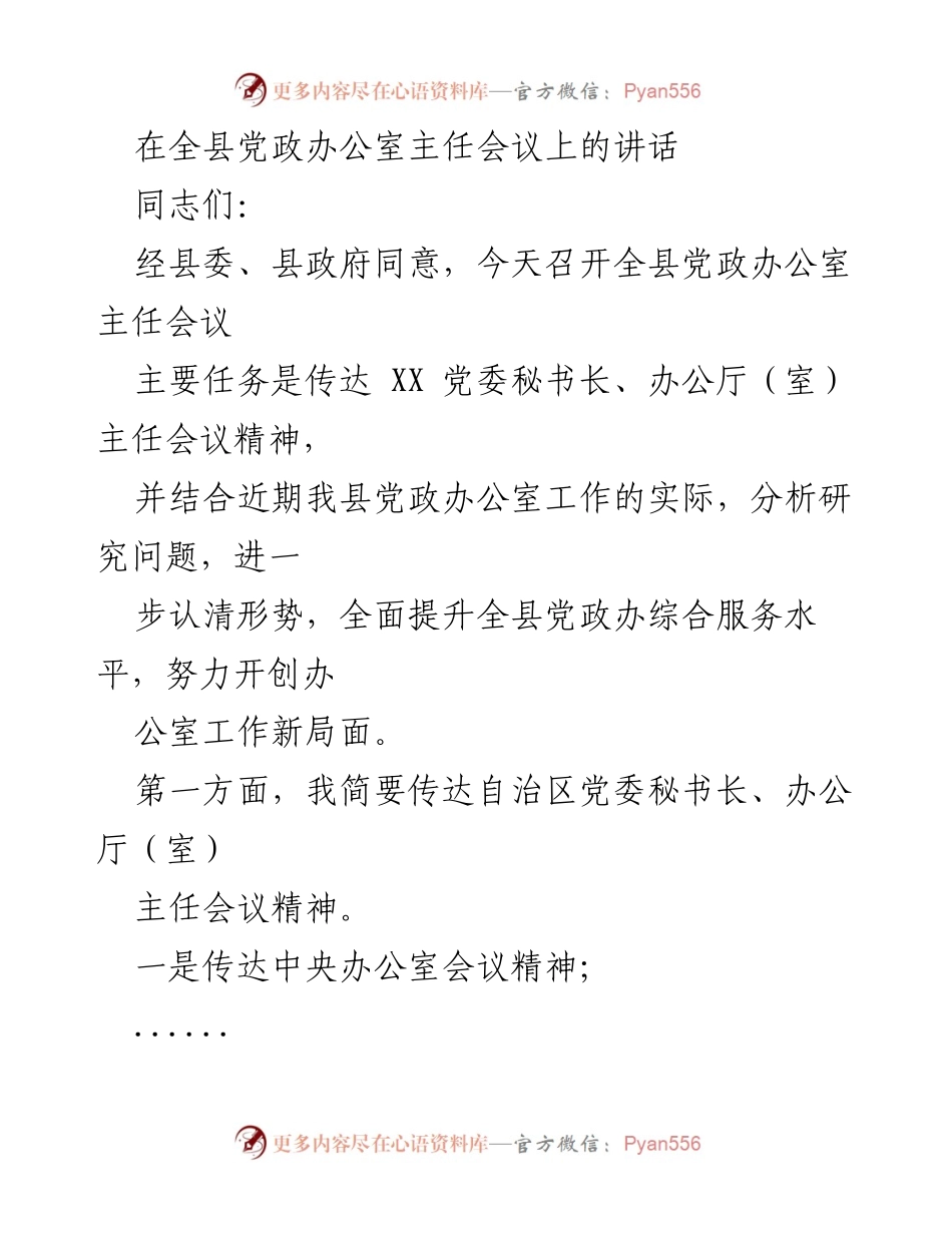 [发言] 会议 - 提升全县党政办公室工作新局面.docx_第1页