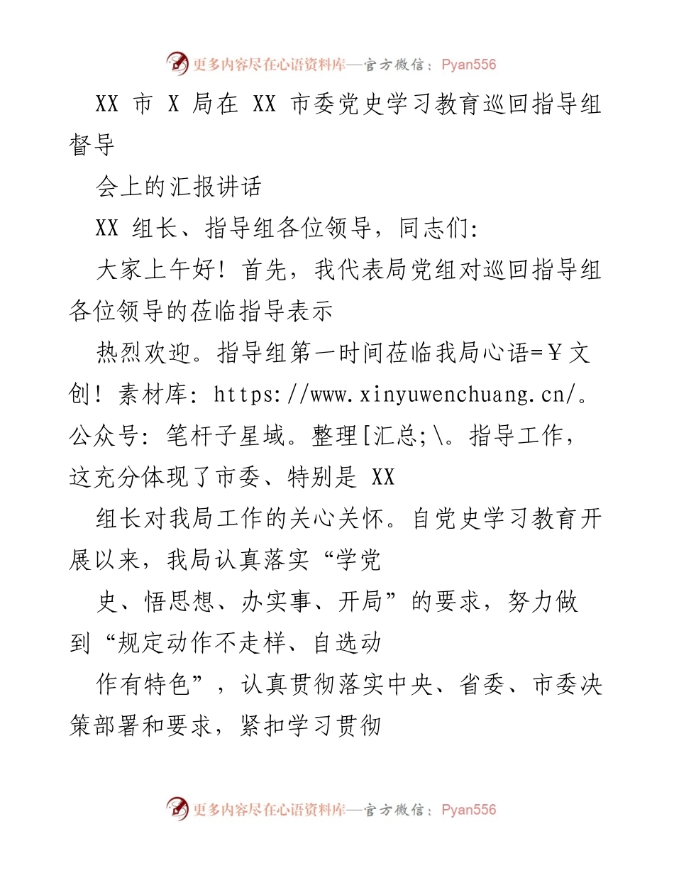 [发言] 党史学习教育督导会 - XX市X局党史学习教育工作汇报.docx_第1页