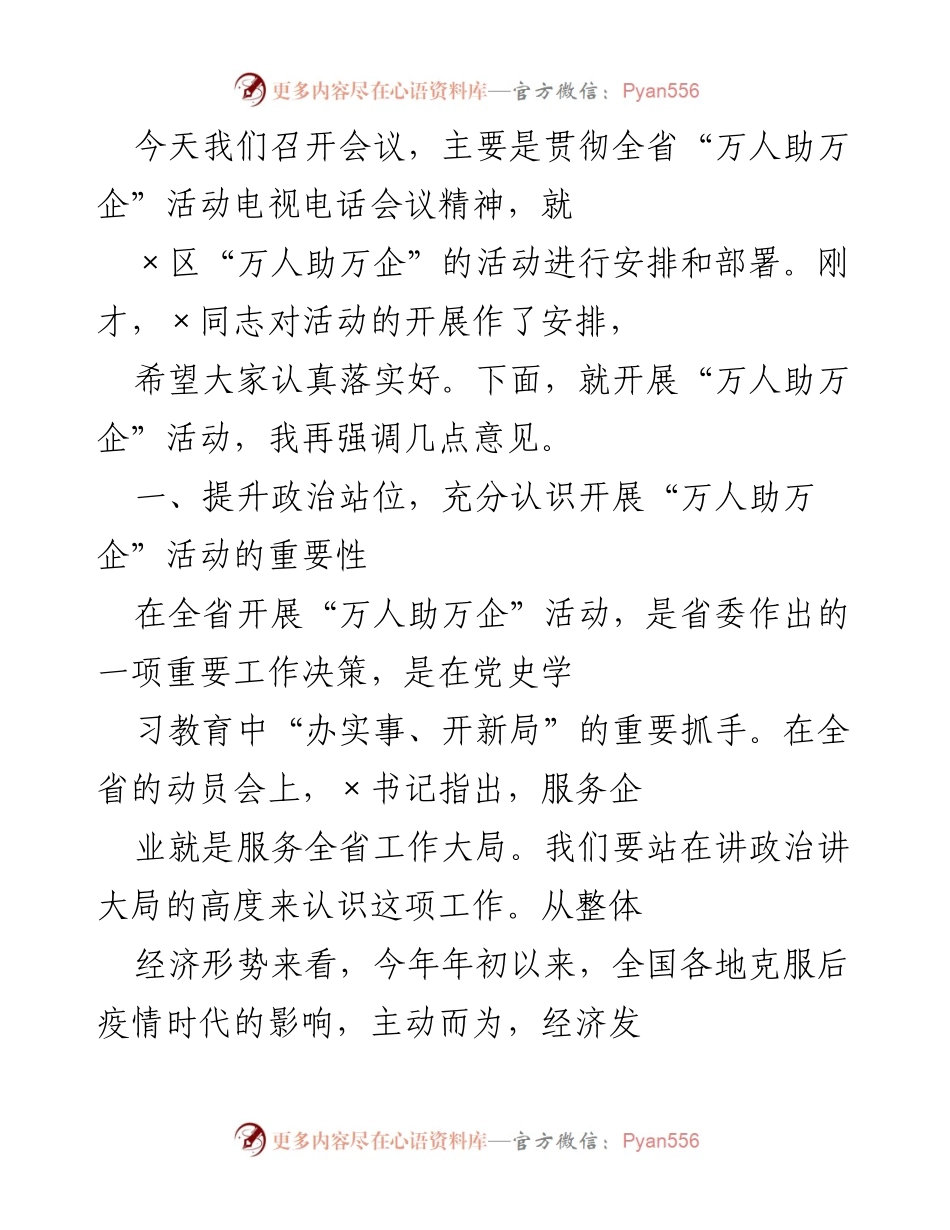 [发言] 会议 - 强化“万人助万企”活动的重要性与实施策略.docx_第1页