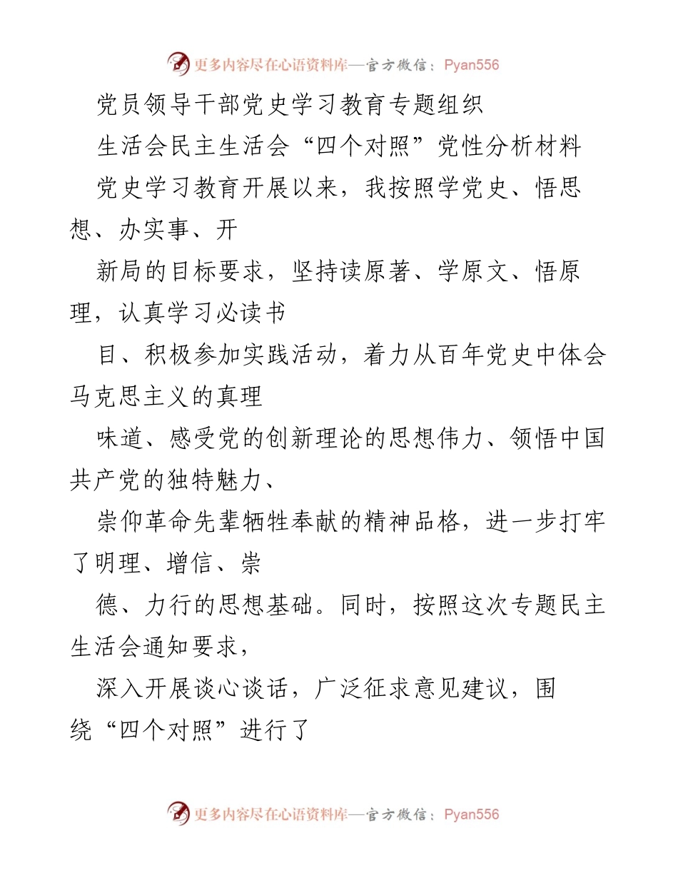 [发言] 党员领导干部党史学习教育专题组织生活会 - 党员领导干部党性分析与整改措施汇报.docx_第1页