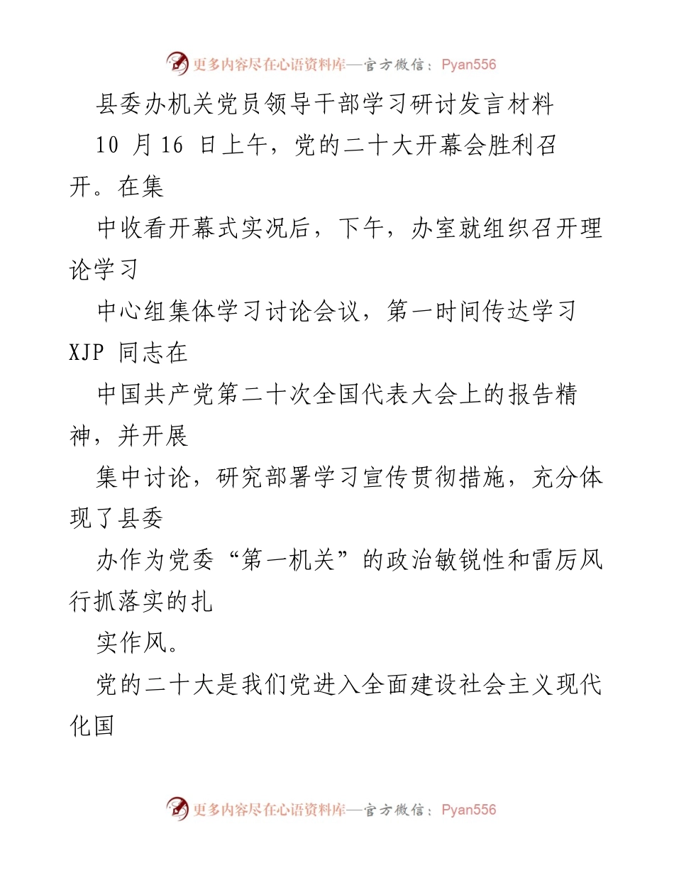 [发言] 党员领导干部学习研讨 - 深入学习贯彻党的二十大精神的体会与思考.docx_第1页