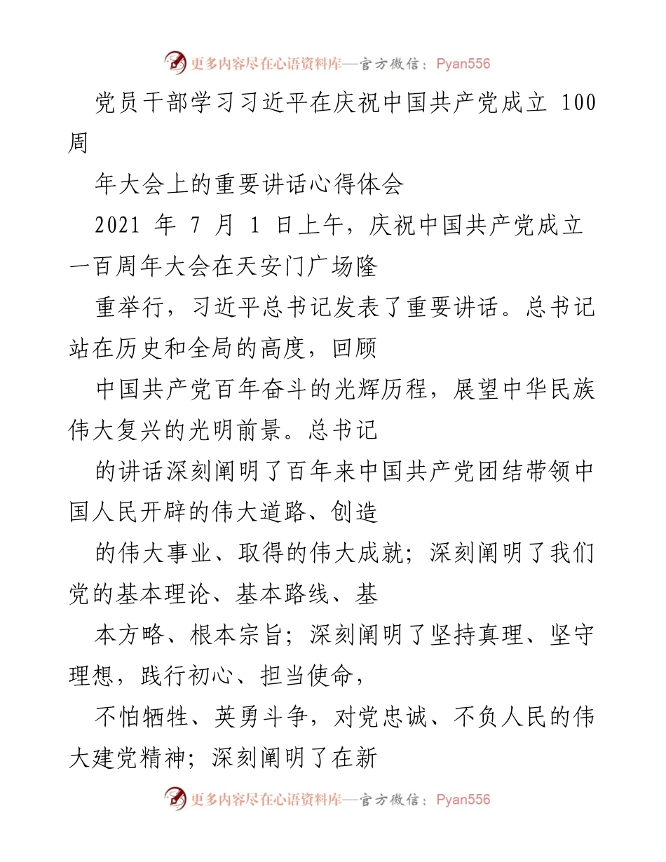 [发言] 党员学习 - 深入领会习近平总书记庆祝中国共产党成立百年讲话的心得体会.docx_第1页