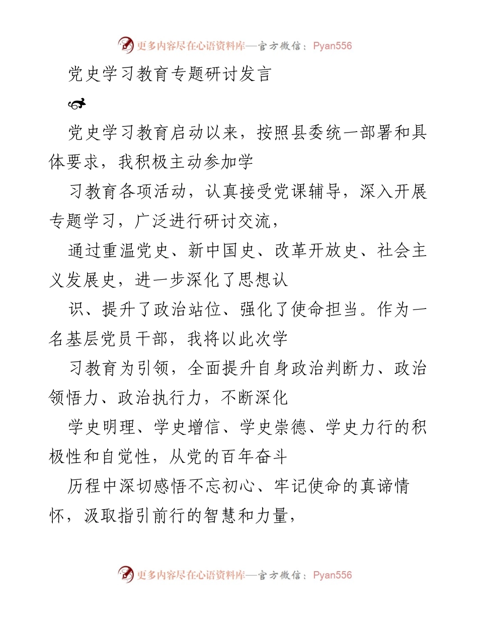 [发言] 党史学习教育专题研讨 - 深化党史学习，坚定信仰信念.docx_第1页
