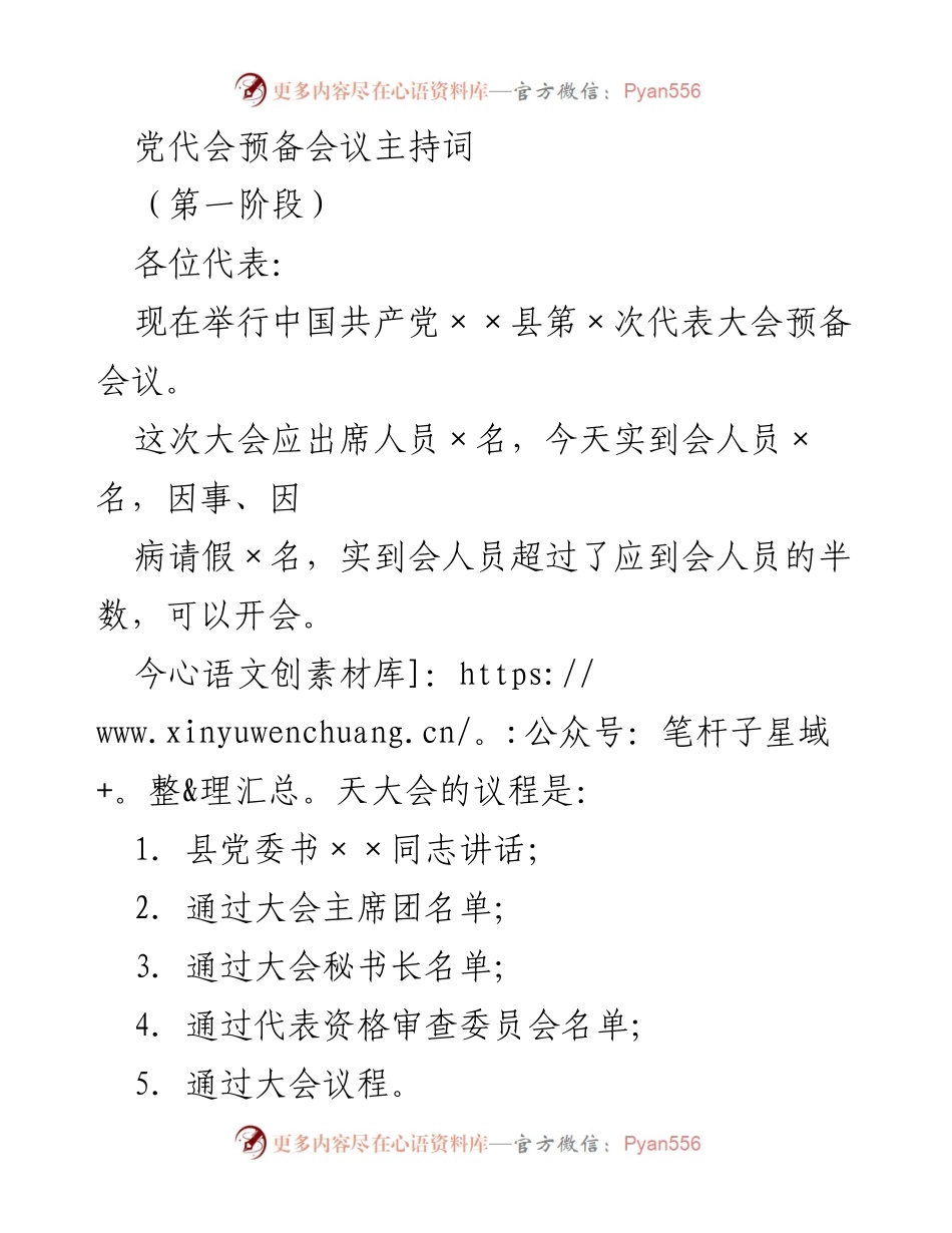 [发言] 党代会预备会议 - 党代会预备会议主持词_1.docx_第1页