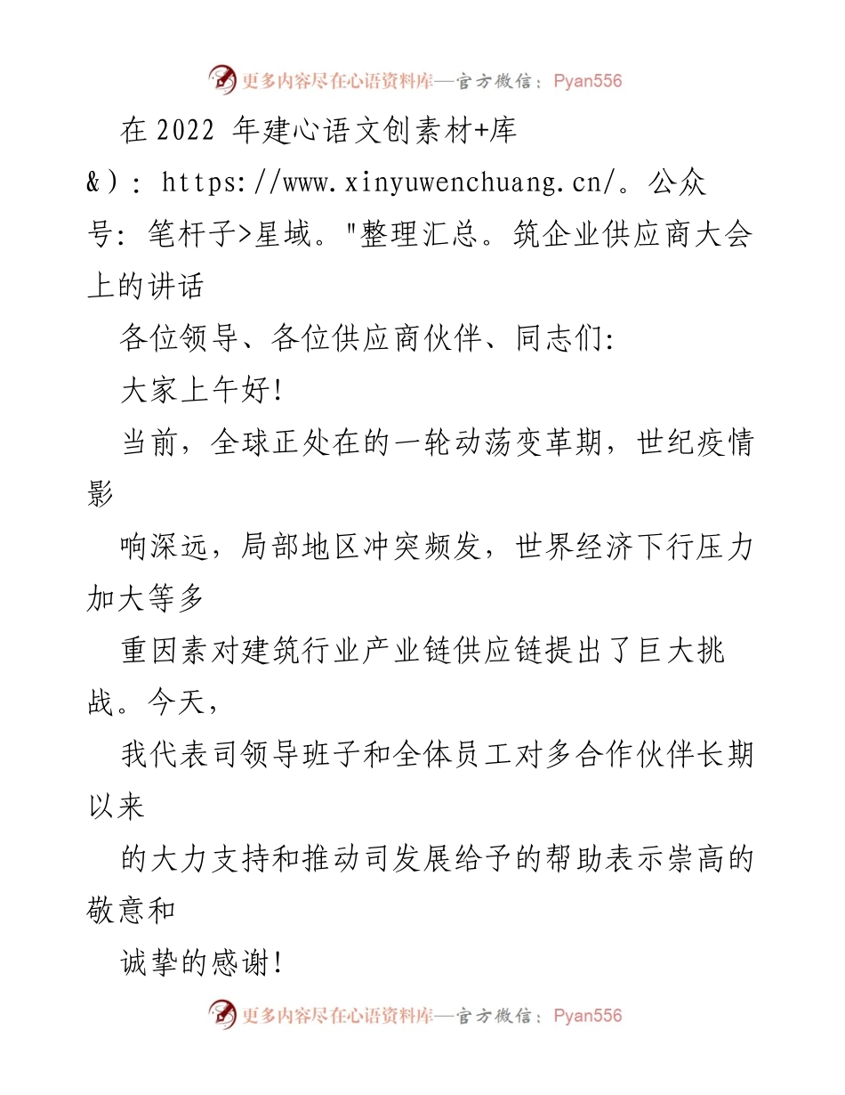[发言] 供应商大会 - 加强合作，共创未来：在建筑企业供应商大会上的讲话.docx_第1页