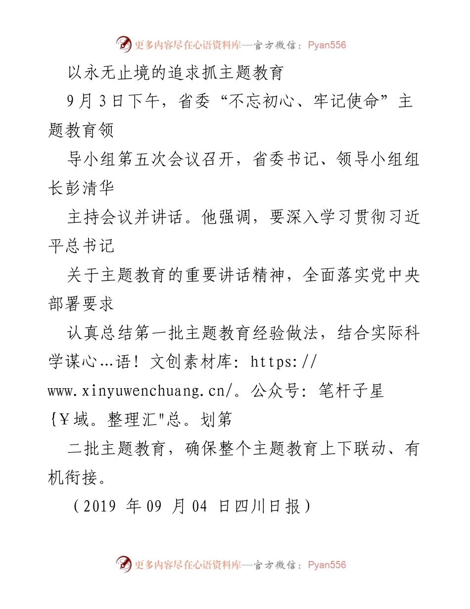 [发言] 会议 - 深入推进主题教育的永无止境追求.docx_第1页