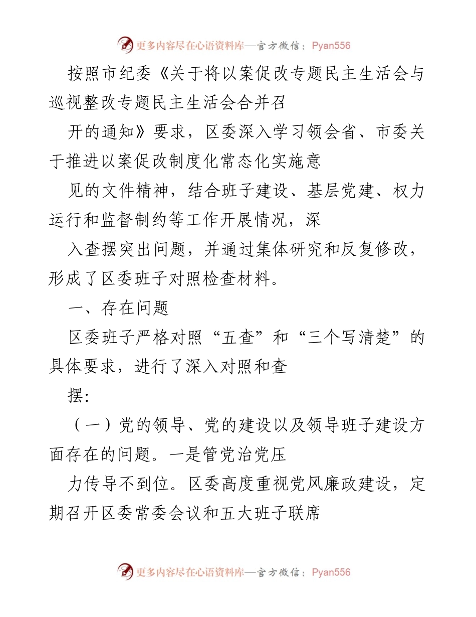 [发言] 会议 - 区委班子对照检查材料及存在问题分析.docx_第1页