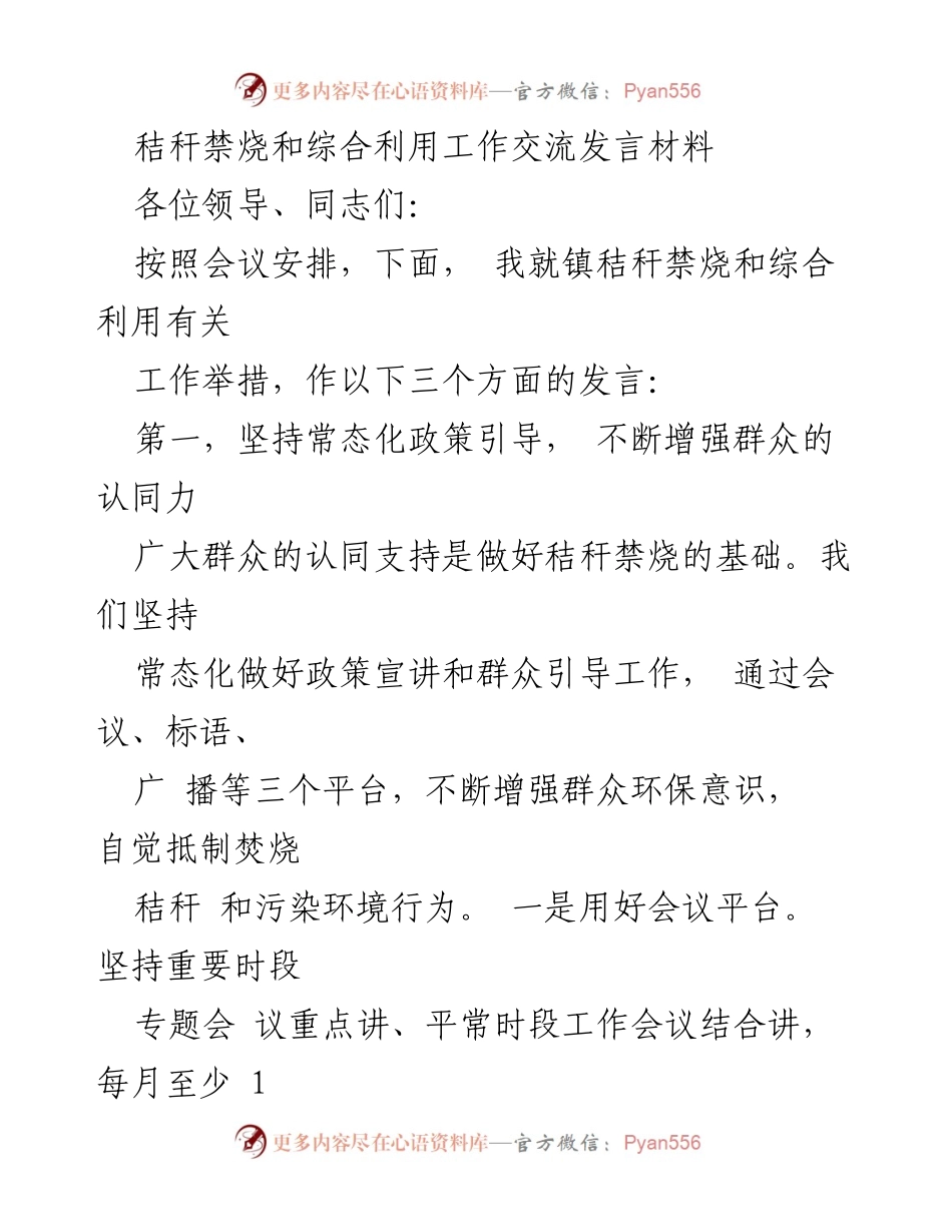 [发言] 会议 - 秸秆禁烧与综合利用工作交流发言_1.docx_第1页